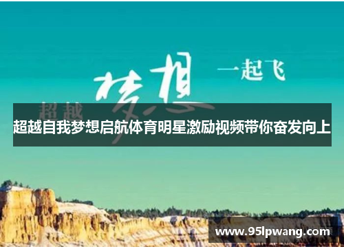 超越自我梦想启航体育明星激励视频带你奋发向上