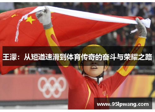 王濛：从短道速滑到体育传奇的奋斗与荣耀之路