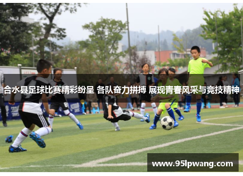 合水县足球比赛精彩纷呈 各队奋力拼搏 展现青春风采与竞技精神