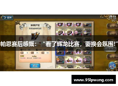 帕恩赛后感慨：“看了辉龙比赛，要换会氛围!”