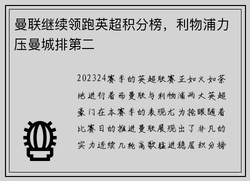 曼联继续领跑英超积分榜，利物浦力压曼城排第二