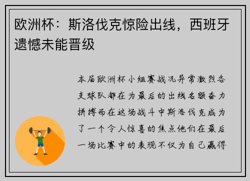 欧洲杯：斯洛伐克惊险出线，西班牙遗憾未能晋级