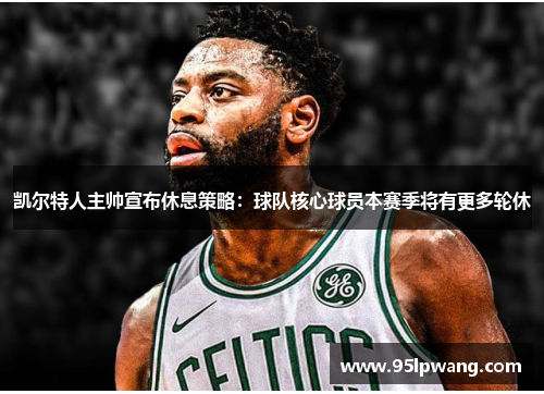 凯尔特人主帅宣布休息策略：球队核心球员本赛季将有更多轮休