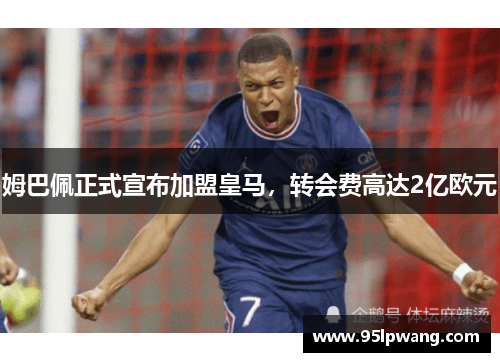 姆巴佩正式宣布加盟皇马，转会费高达2亿欧元