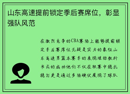 山东高速提前锁定季后赛席位，彰显强队风范