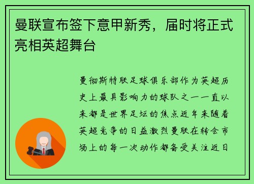 曼联宣布签下意甲新秀，届时将正式亮相英超舞台