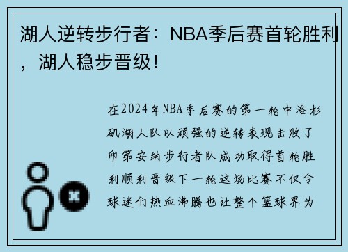 湖人逆转步行者：NBA季后赛首轮胜利，湖人稳步晋级！