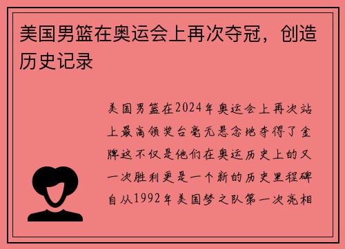 美国男篮在奥运会上再次夺冠，创造历史记录
