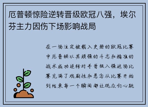 厄普顿惊险逆转晋级欧冠八强，埃尔芬主力因伤下场影响战局