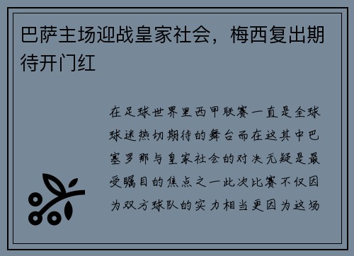 巴萨主场迎战皇家社会，梅西复出期待开门红