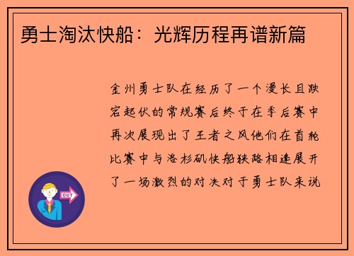 勇士淘汰快船：光辉历程再谱新篇