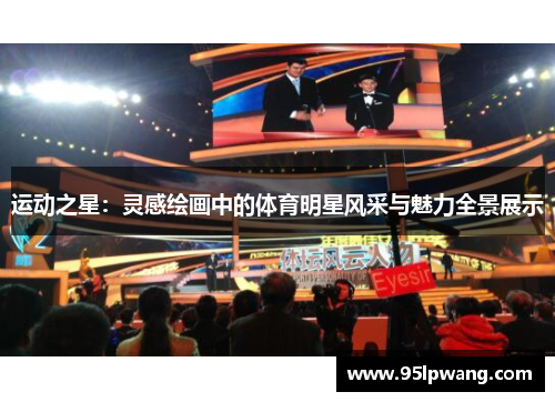 运动之星：灵感绘画中的体育明星风采与魅力全景展示