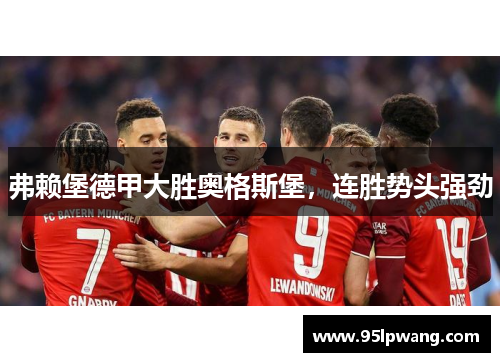 弗赖堡德甲大胜奥格斯堡，连胜势头强劲