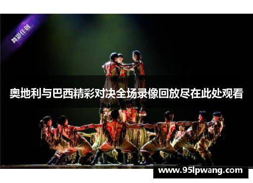 奥地利与巴西精彩对决全场录像回放尽在此处观看