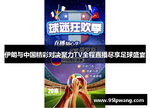 伊朗与中国精彩对决聚力TV全程直播尽享足球盛宴