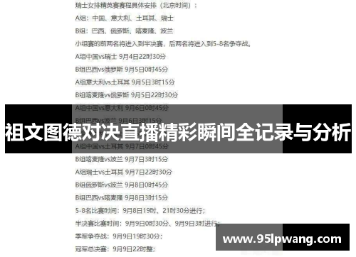 祖文图德对决直播精彩瞬间全记录与分析