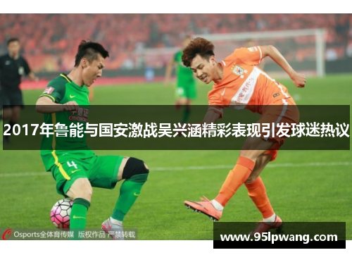 2017年鲁能与国安激战吴兴涵精彩表现引发球迷热议