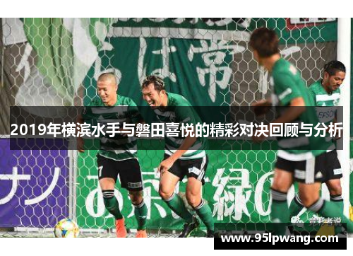 2019年横滨水手与磐田喜悦的精彩对决回顾与分析