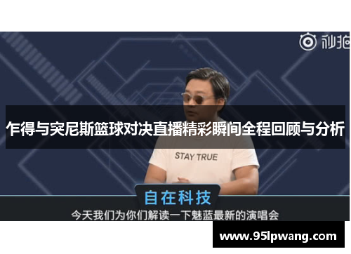 乍得与突尼斯篮球对决直播精彩瞬间全程回顾与分析