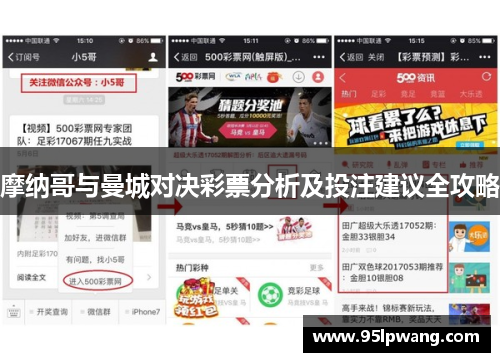 摩纳哥与曼城对决彩票分析及投注建议全攻略