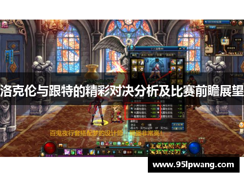洛克伦与跟特的精彩对决分析及比赛前瞻展望