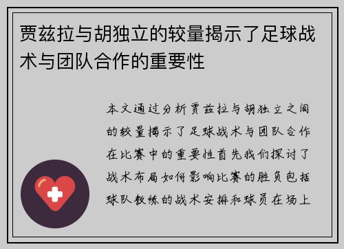 贾兹拉与胡独立的较量揭示了足球战术与团队合作的重要性