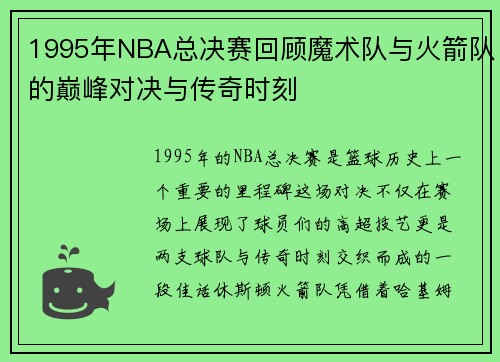 1995年NBA总决赛回顾魔术队与火箭队的巅峰对决与传奇时刻