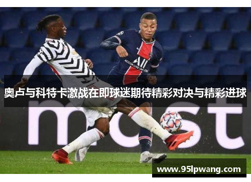 奥卢与科特卡激战在即球迷期待精彩对决与精彩进球